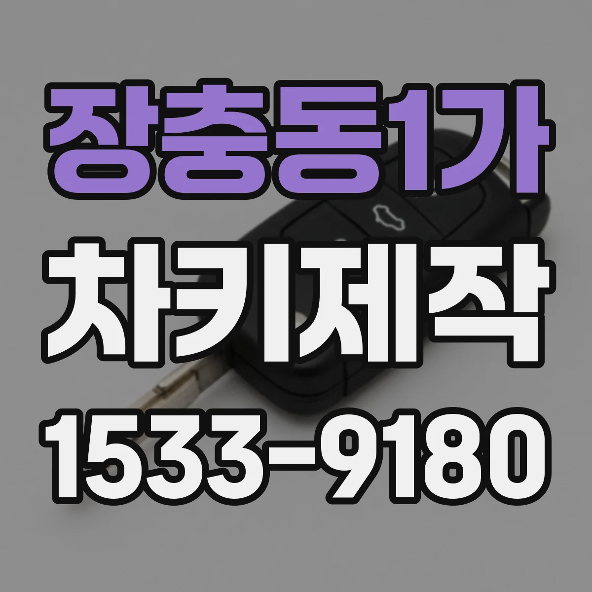 장충동1가 차키제작