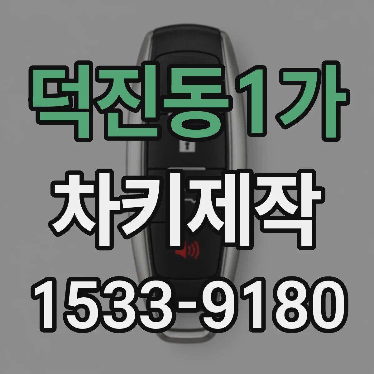 덕진동1가 차키제작