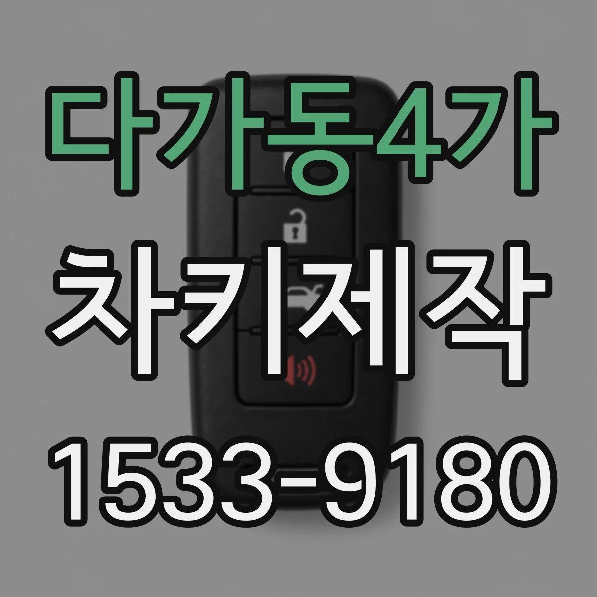 다가동4가 차키제작