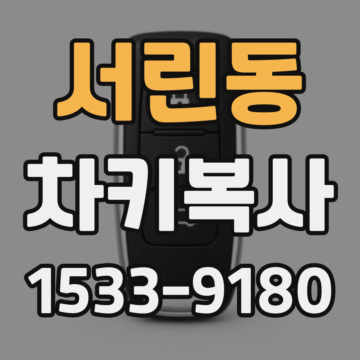 서린동 차키복사