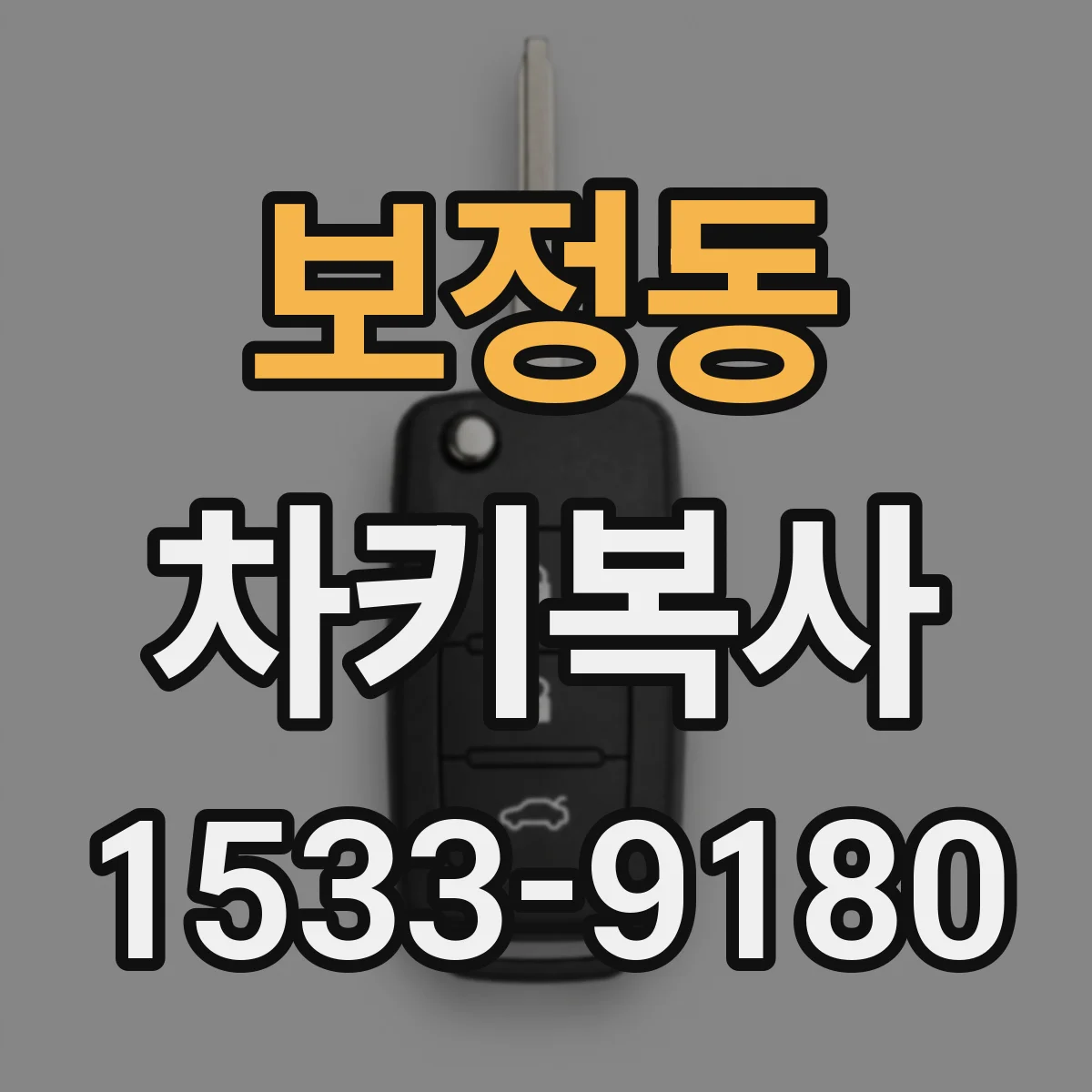 보정동 차키복사