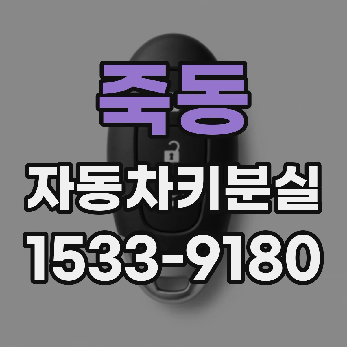 죽동 자동차키분실