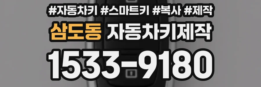 삼도동 자동차키제작
