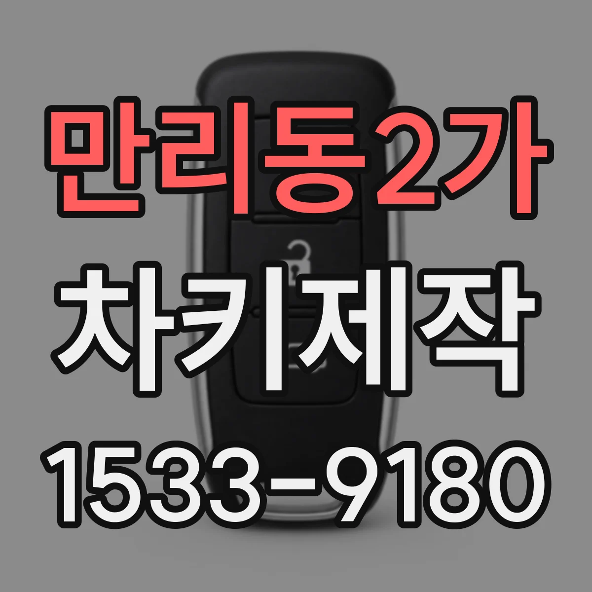 만리동2가 차키제작