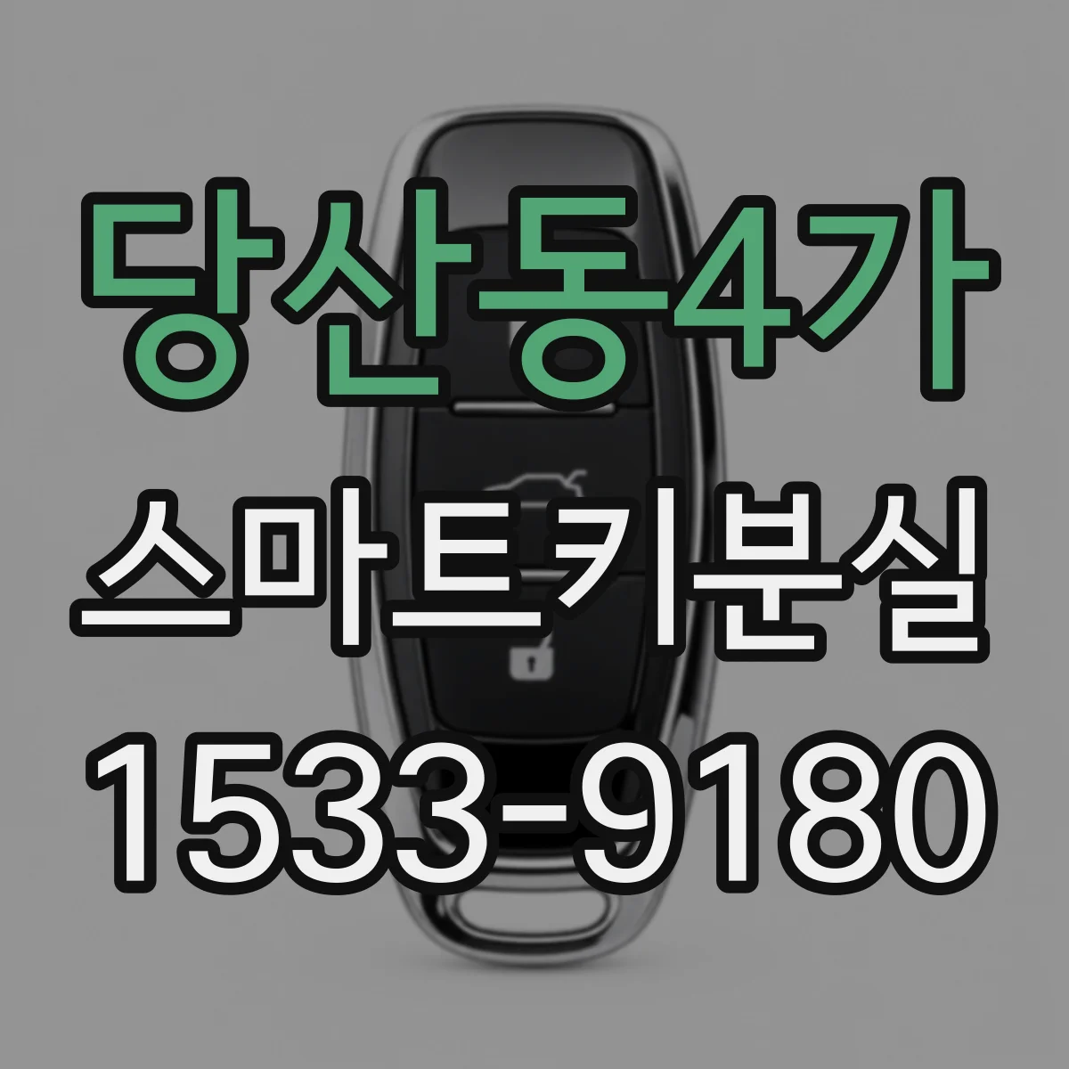 당산동4가 스마트키분실