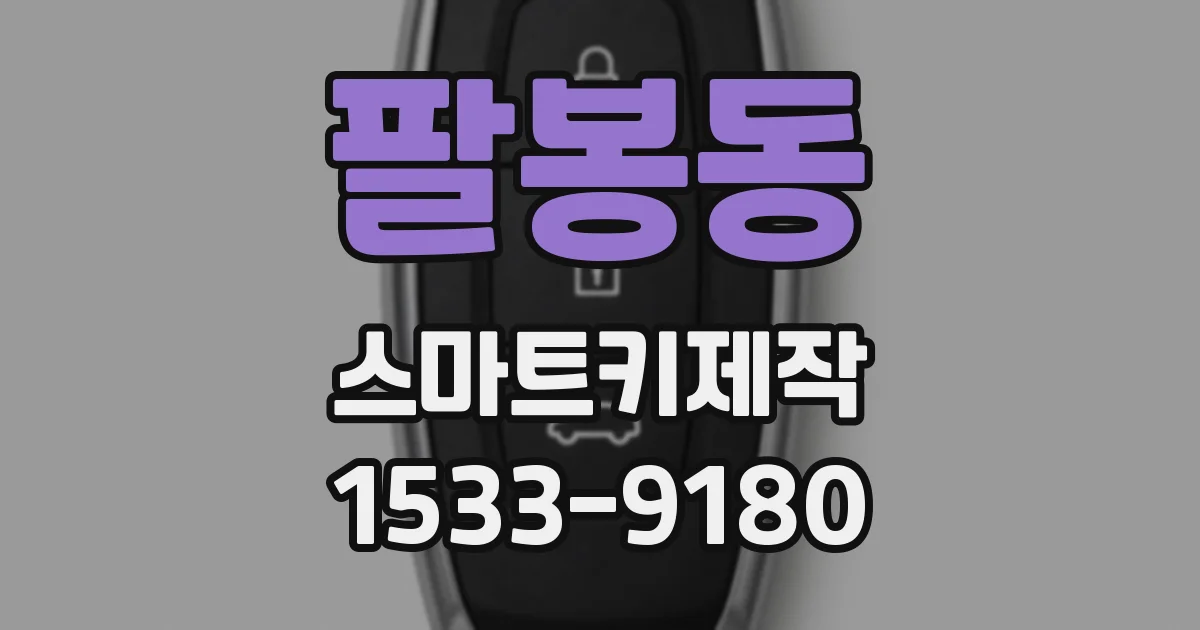 팔봉동 스마트키제작