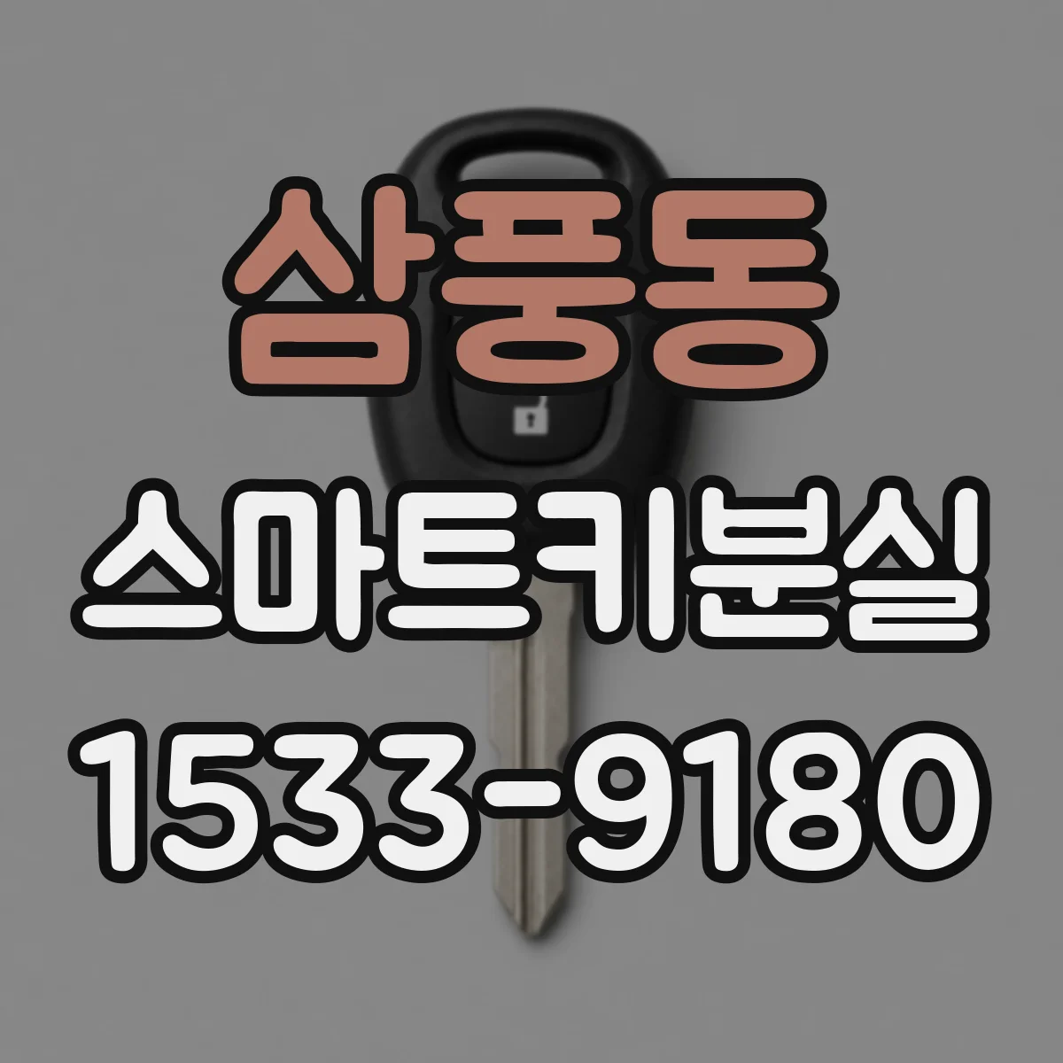 삼풍동 스마트키분실