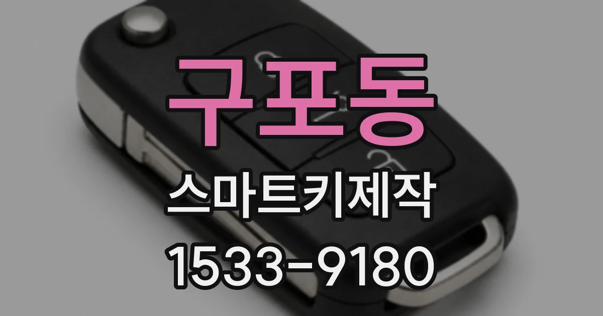 구포동 스마트키제작
