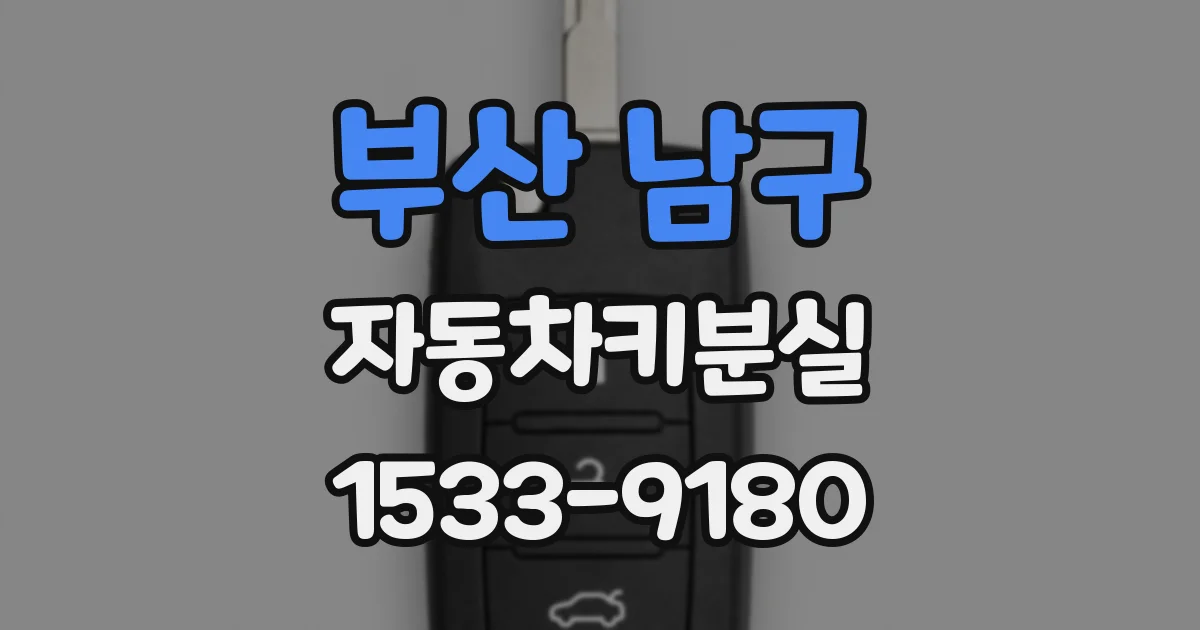 부산 남구 자동차키분실