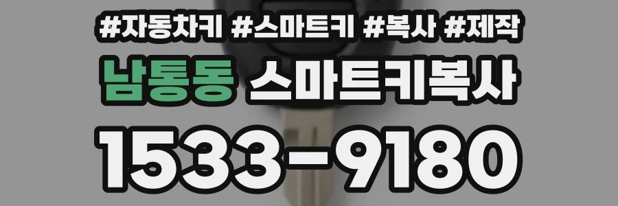 남통동 스마트키복사