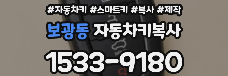 보광동 자동차키복사
