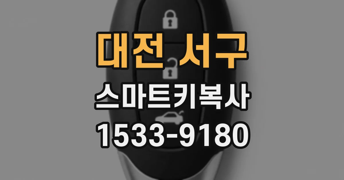 대전 서구 스마트키복사