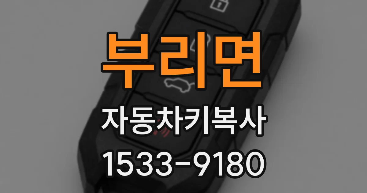 부리면 자동차키복사
