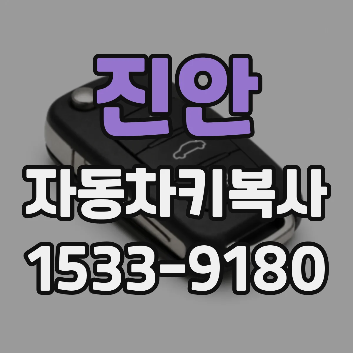 진안 자동차키복사