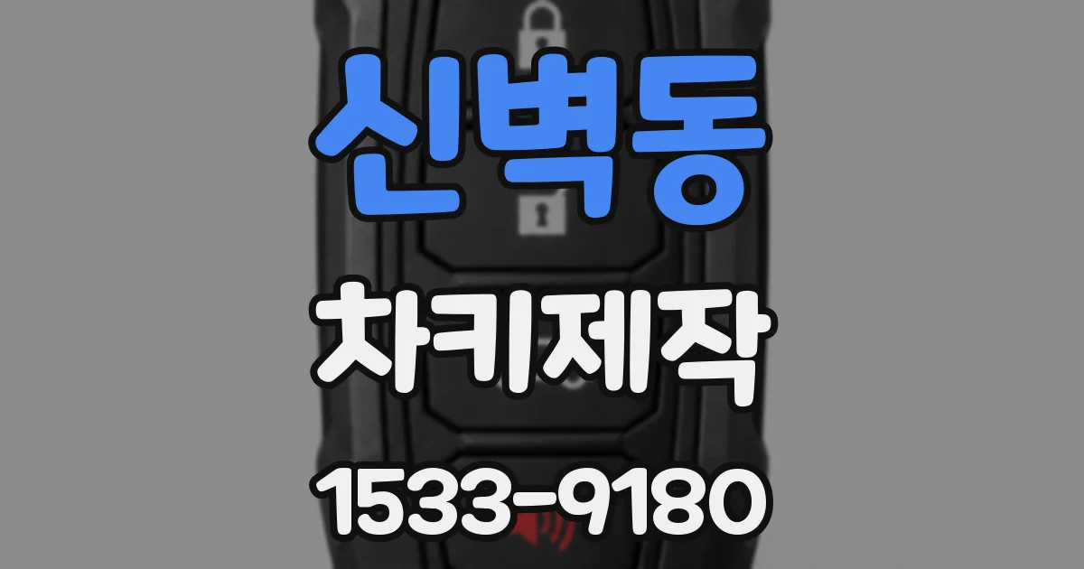 신벽동 차키제작