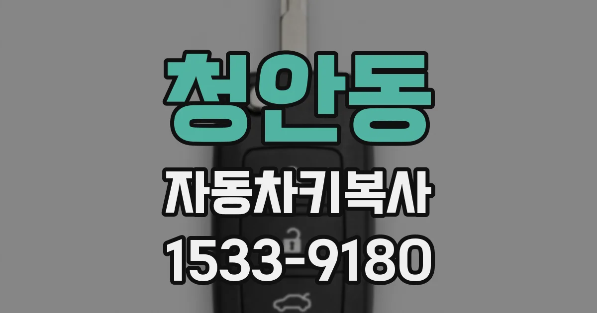청안동 자동차키복사