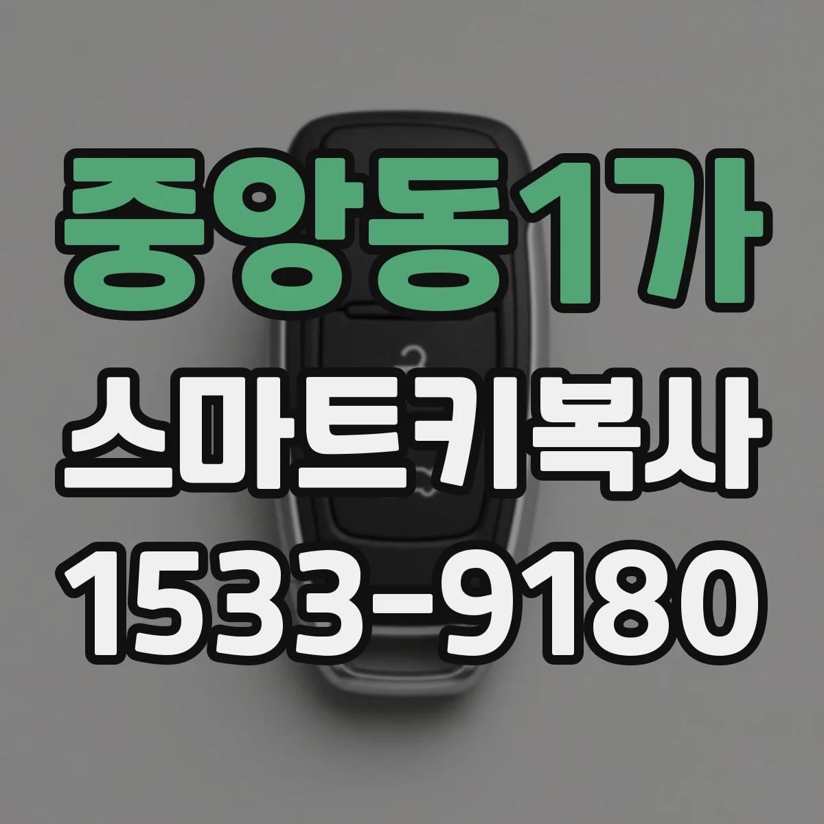 중앙동1가 스마트키복사