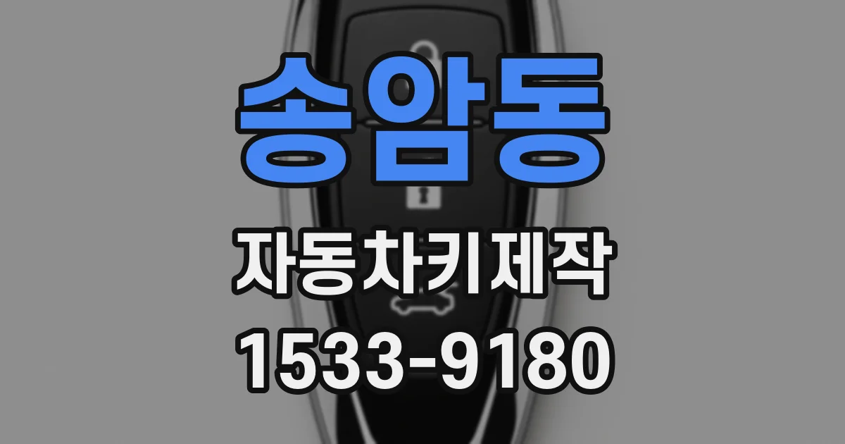 송암동 자동차키제작