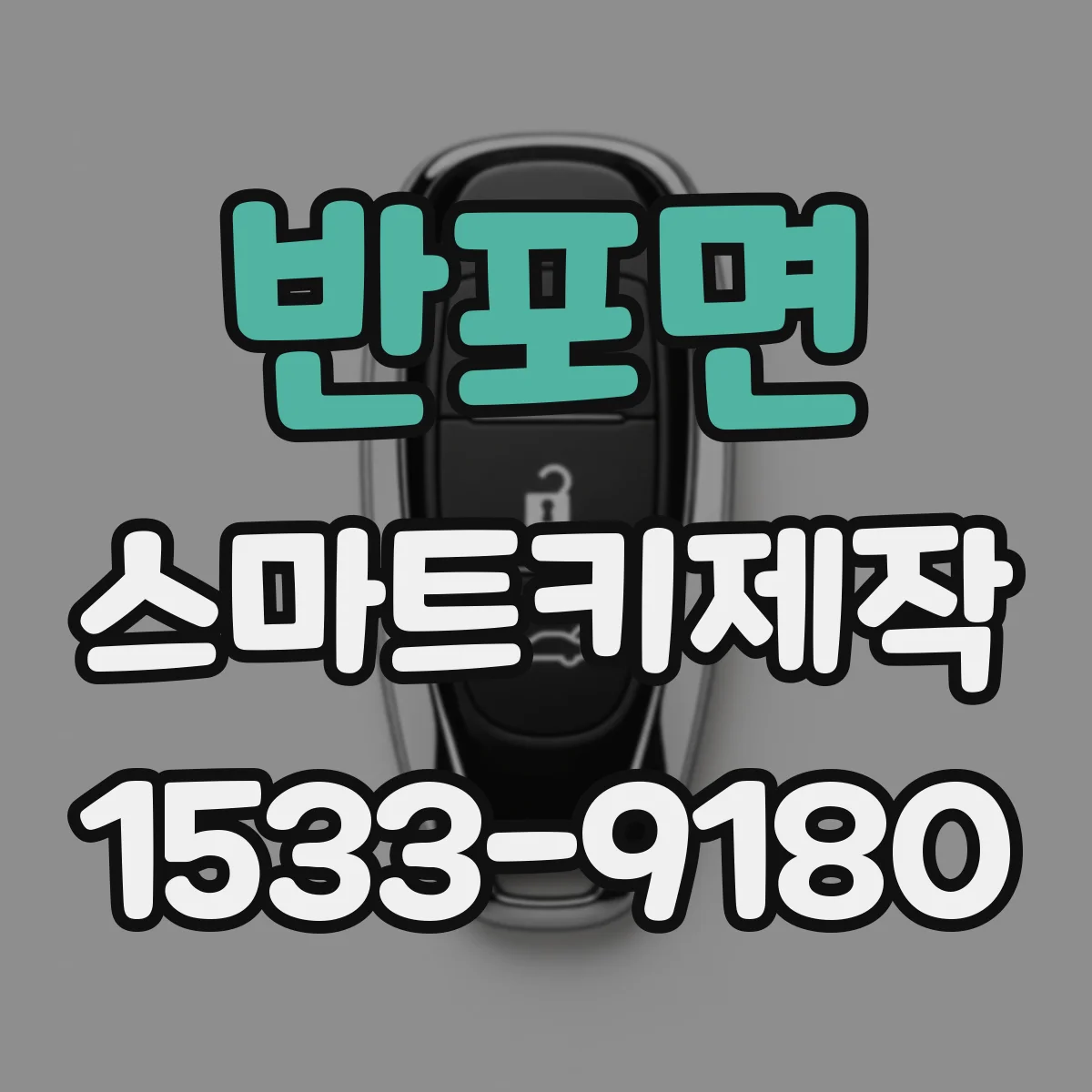 반포면 스마트키제작