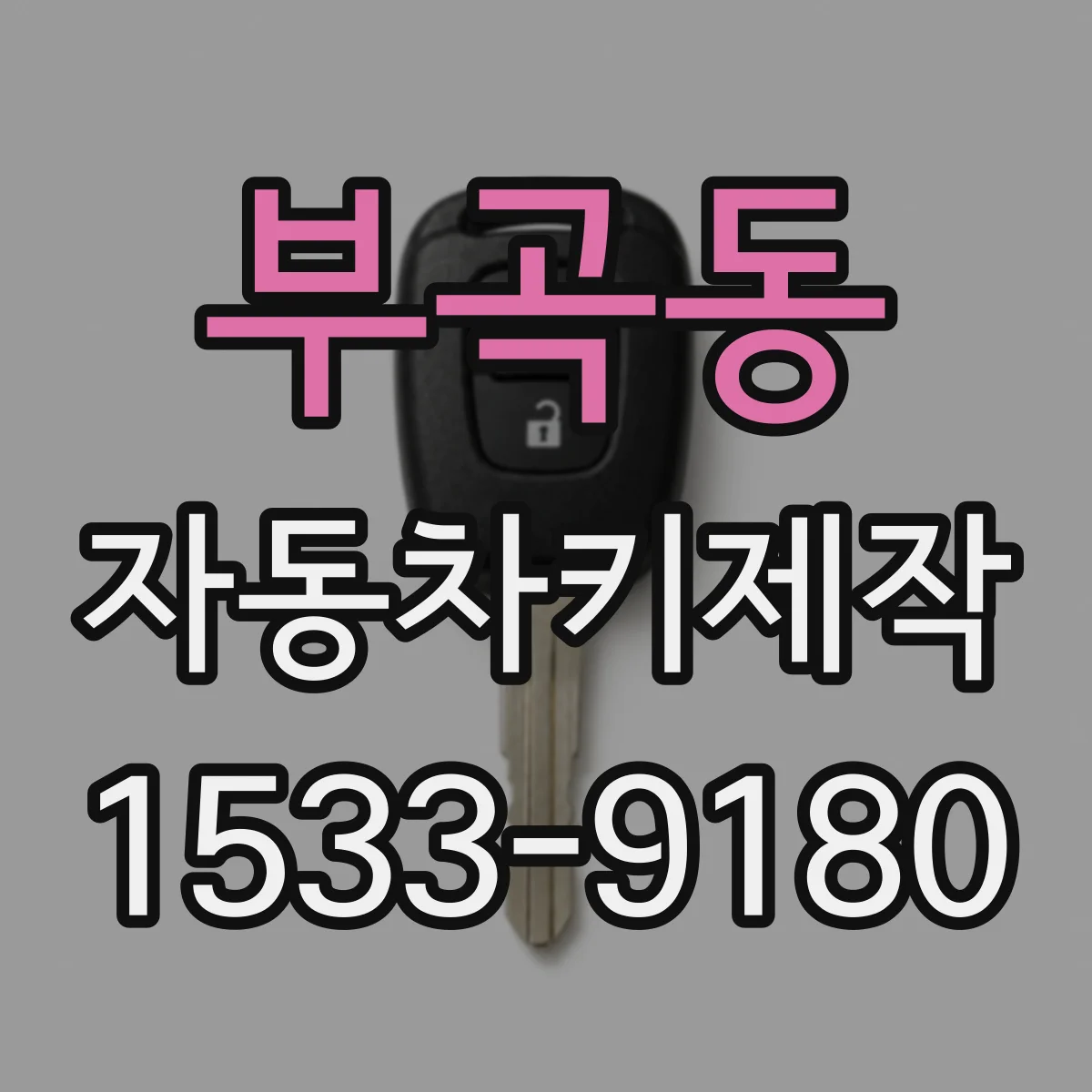 부곡동 자동차키제작
