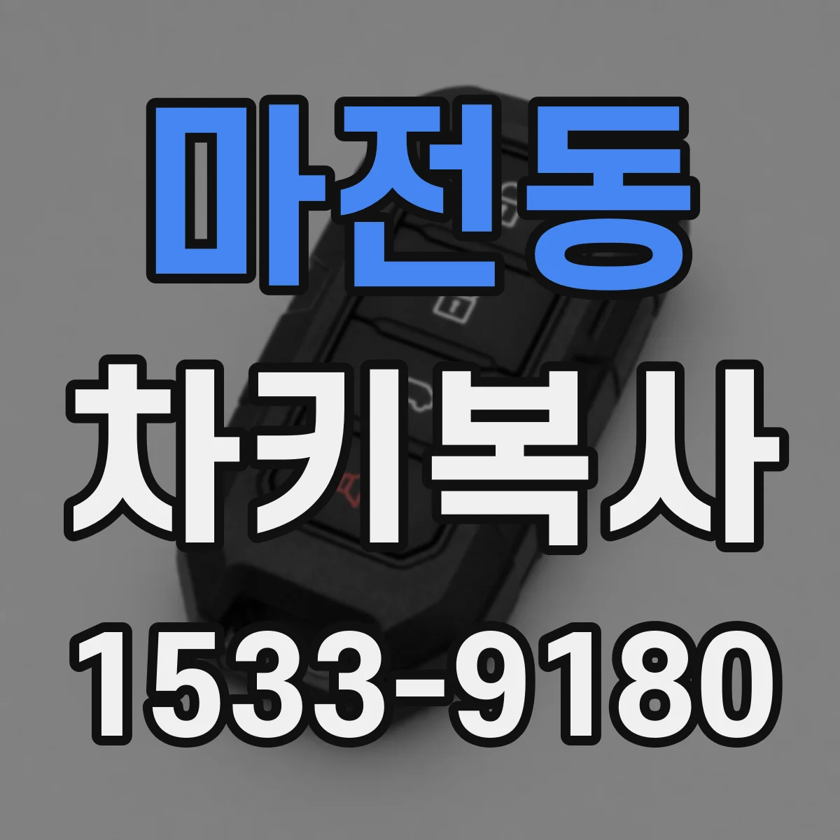 마전동 차키복사