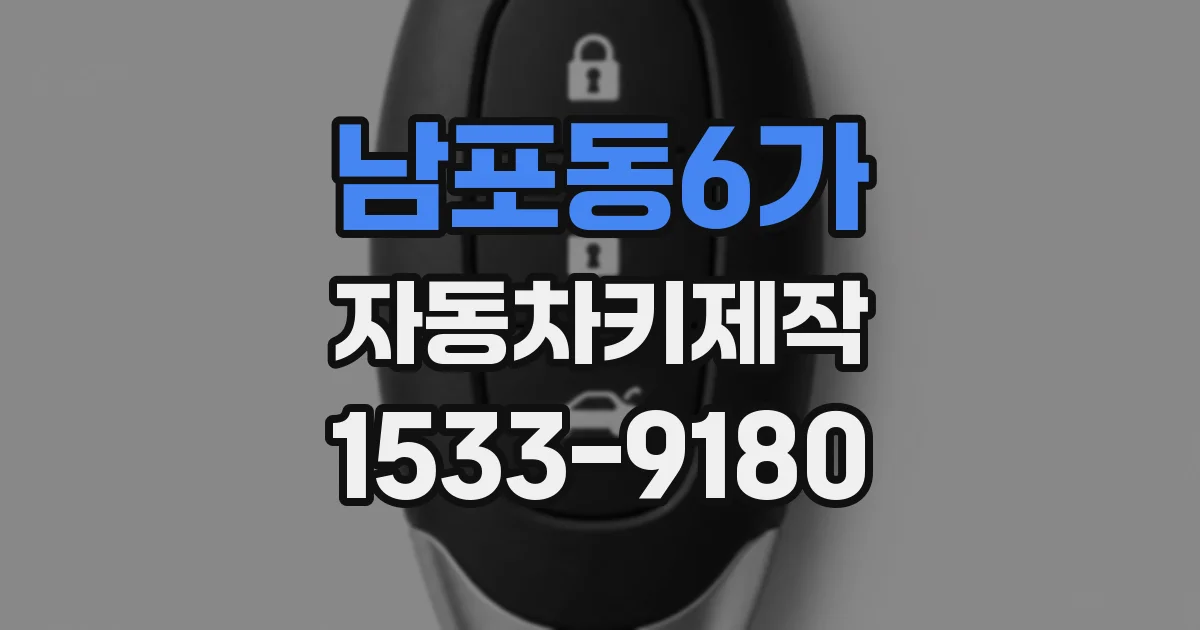 남포동6가 자동차키제작