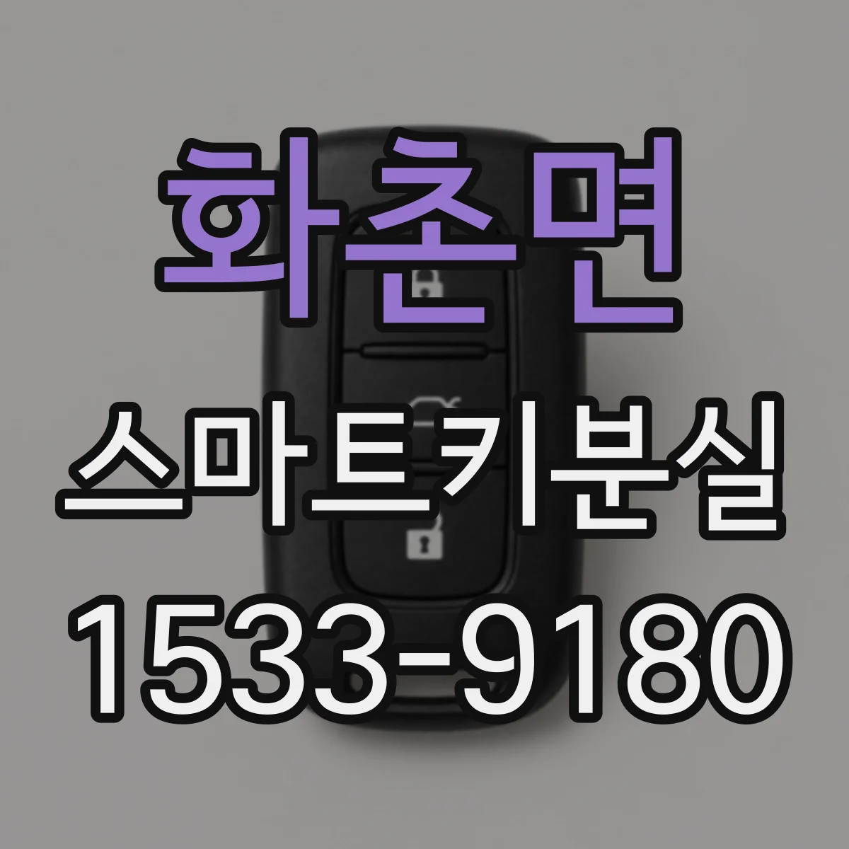 화촌면 스마트키분실