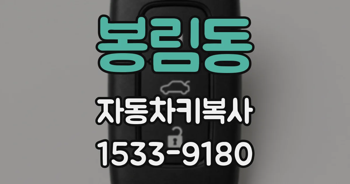 봉림동 자동차키복사
