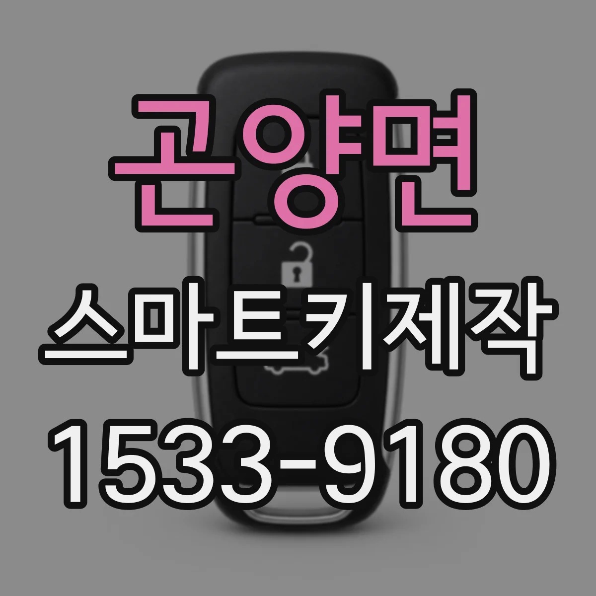 곤양면 스마트키제작