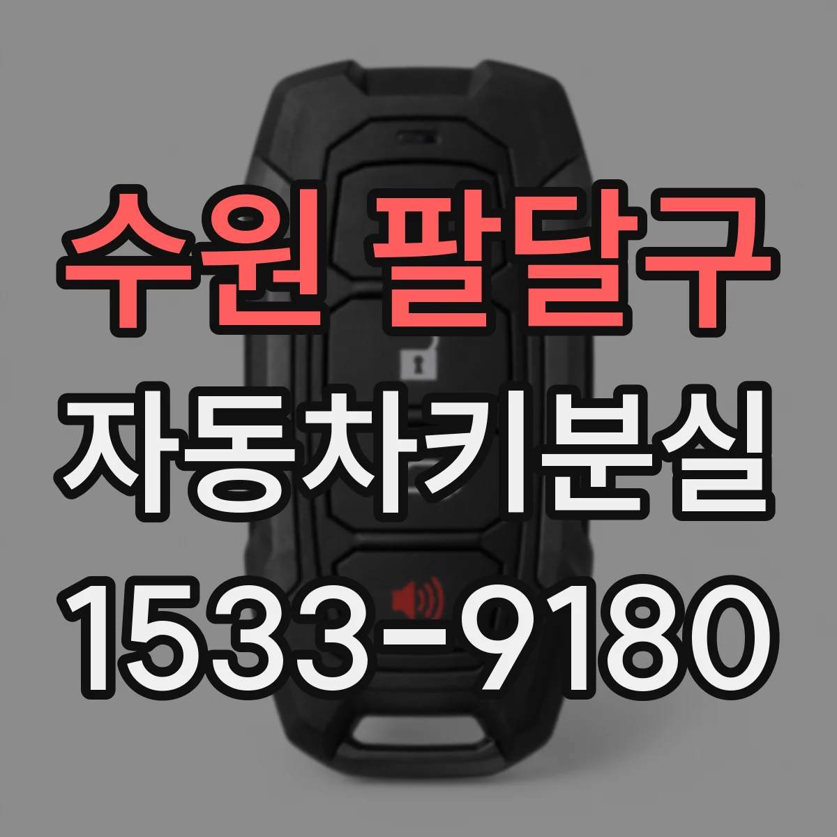 수원 팔달구 자동차키분실
