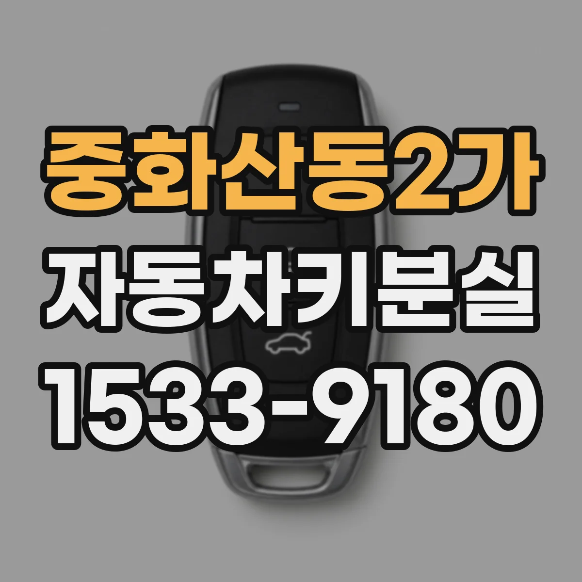 중화산동2가 자동차키분실