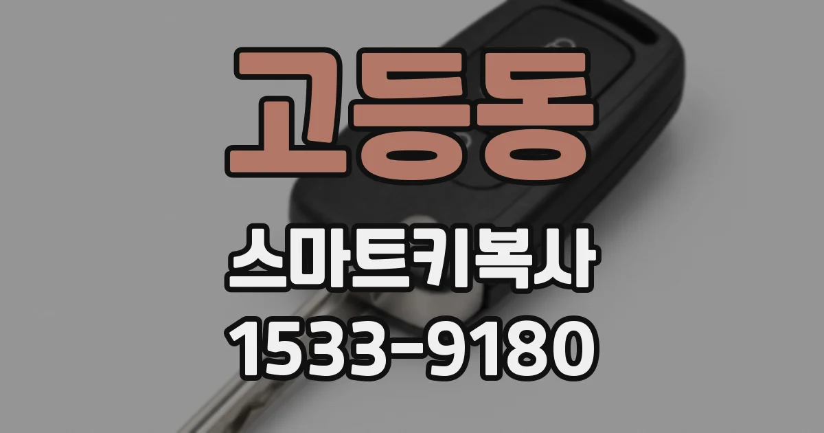 고등동 스마트키복사