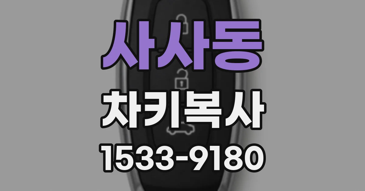 사사동 차키복사