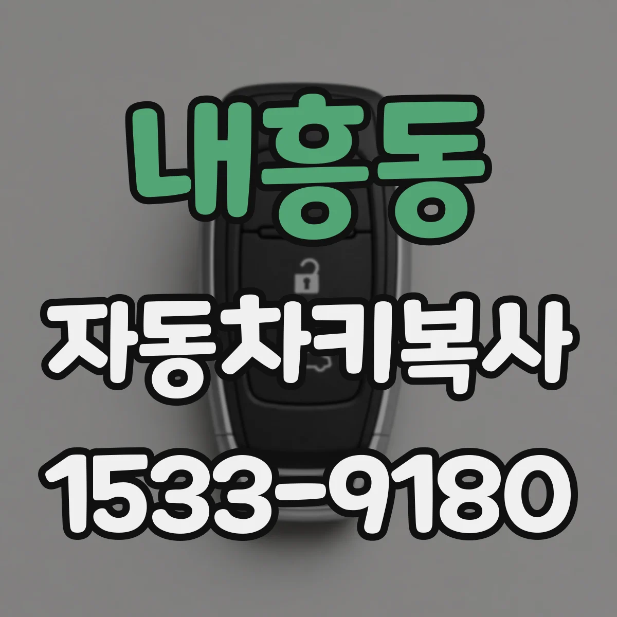내흥동 자동차키복사