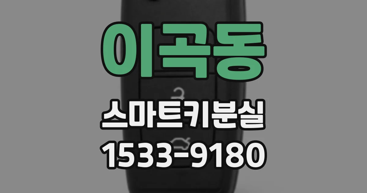 이곡동 스마트키분실