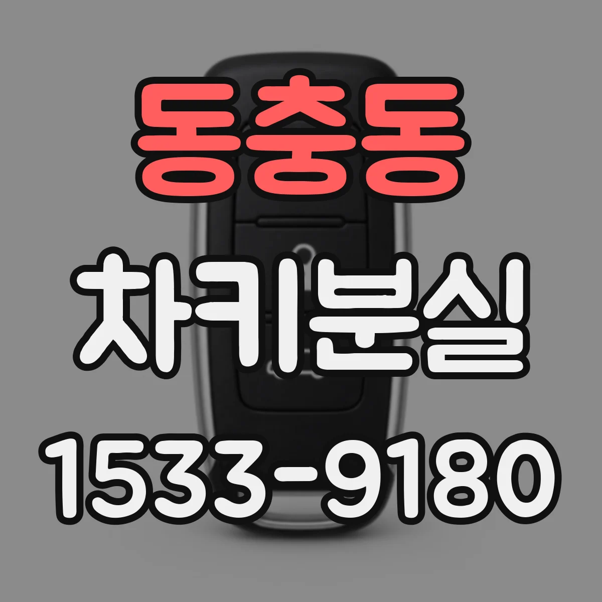 동충동 차키분실