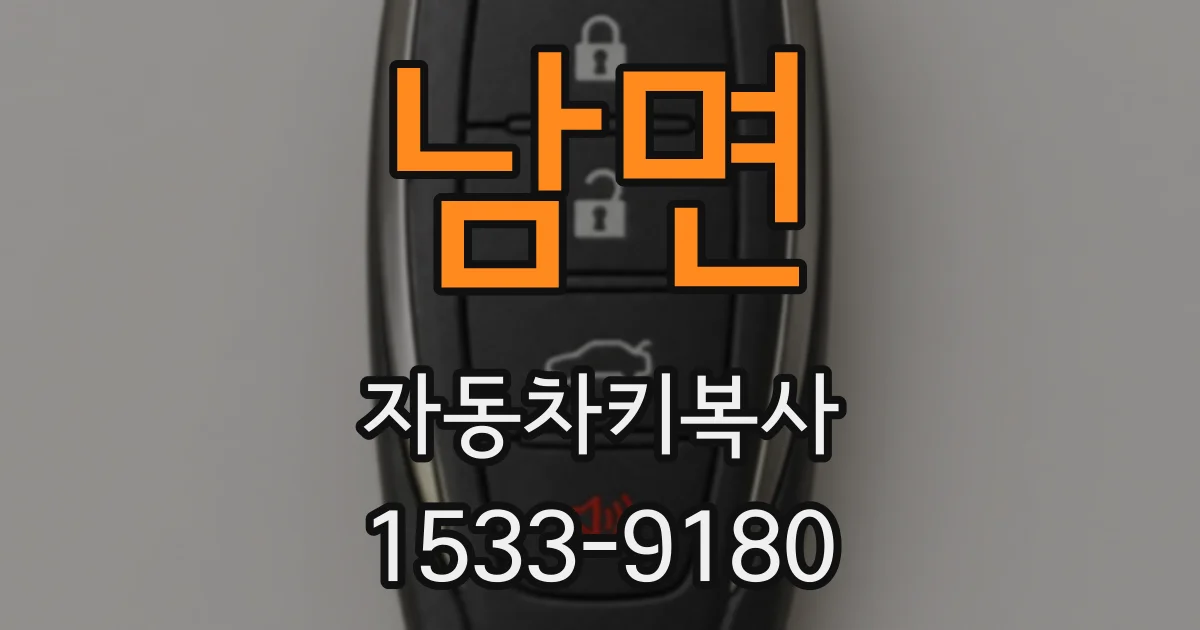 남면 자동차키복사