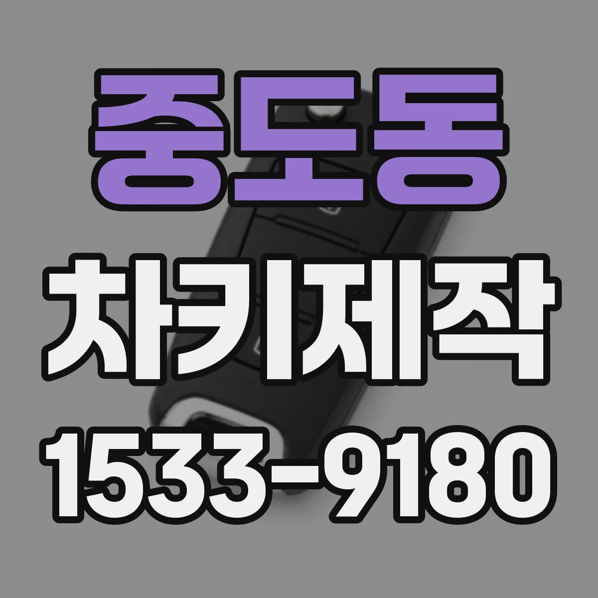 중도동 차키제작