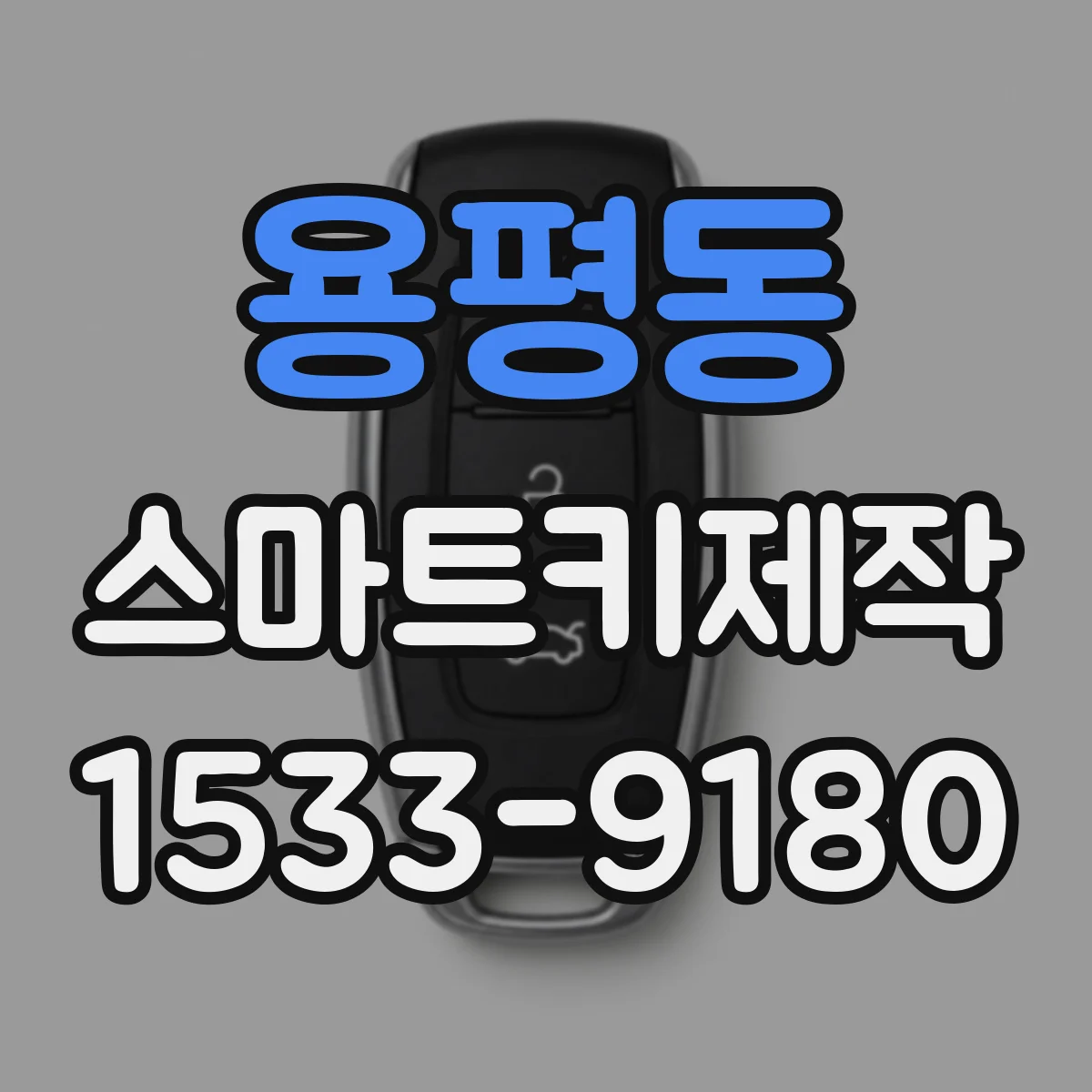 용평동 스마트키제작