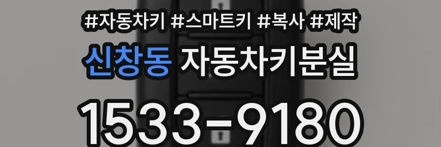 신창동 자동차키분실
