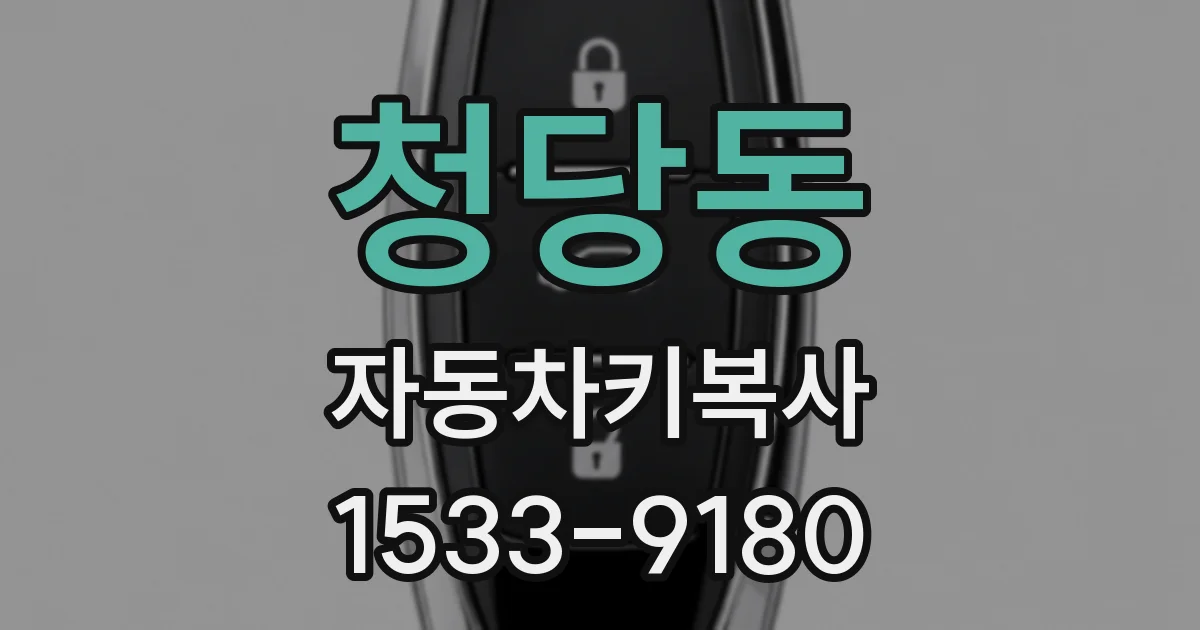 청당동 자동차키복사