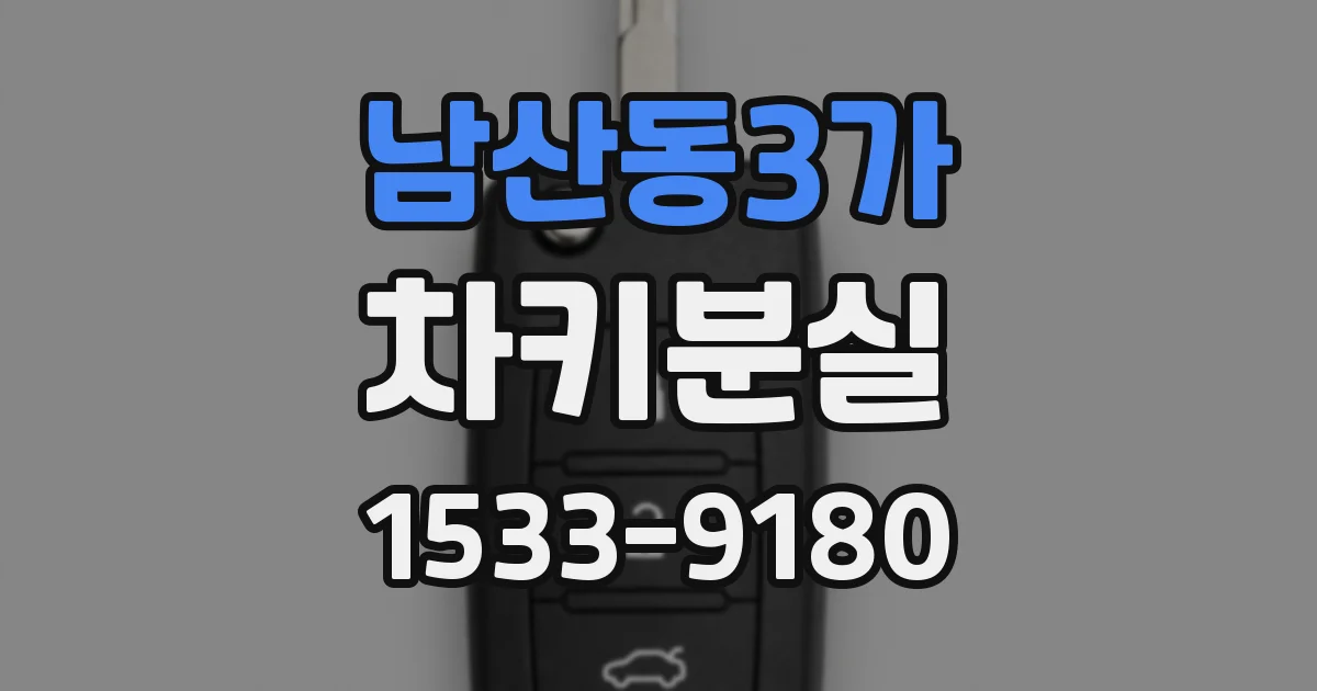 남산동3가 차키분실