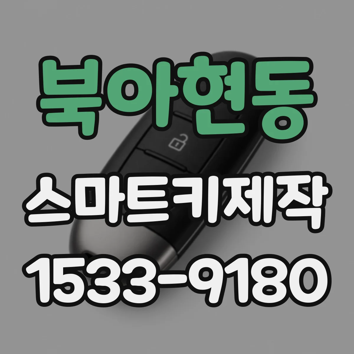 북아현동 스마트키제작