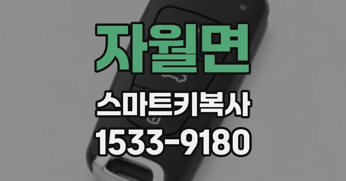 자월면 스마트키복사