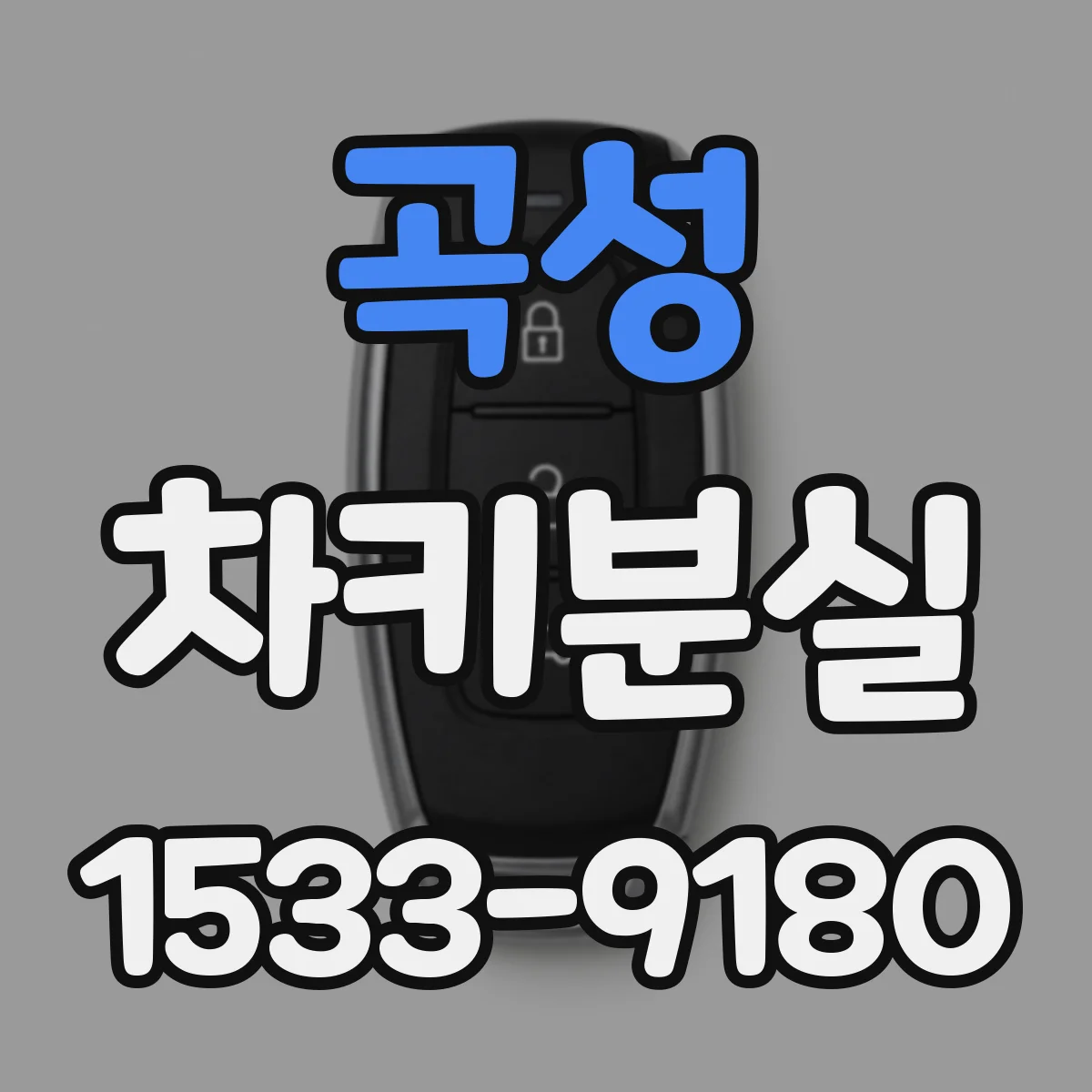 곡성 차키분실