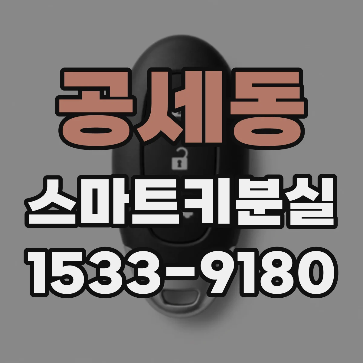 공세동 스마트키분실