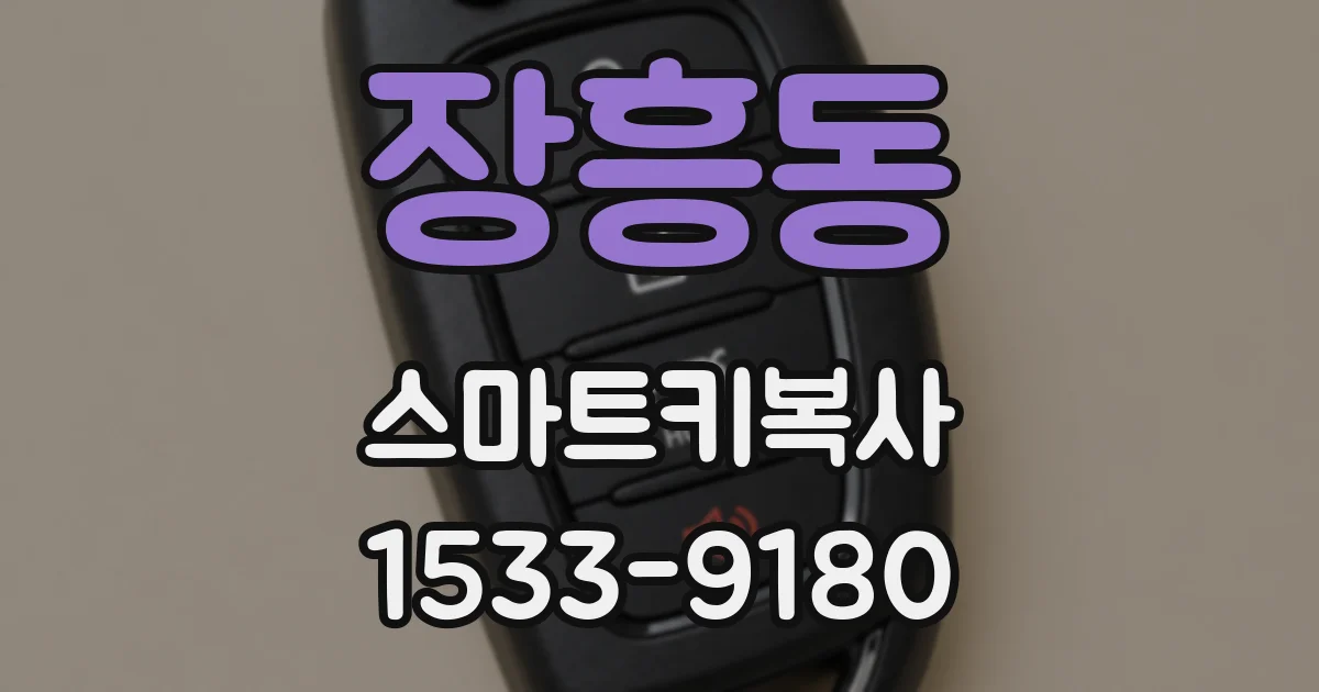 장흥동 스마트키복사