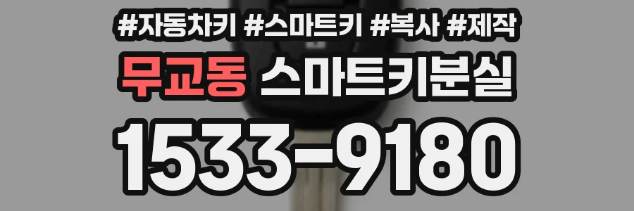 무교동 스마트키분실
