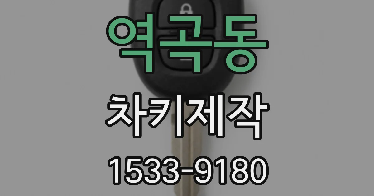 역곡동 차키제작