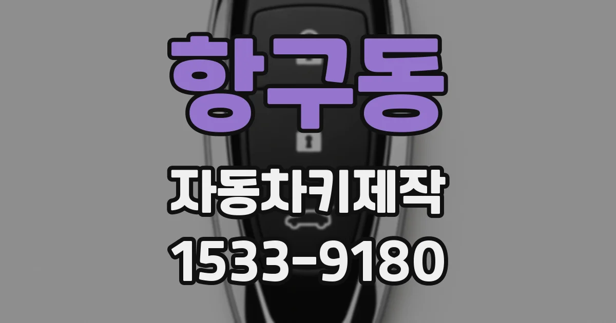 항구동 자동차키제작